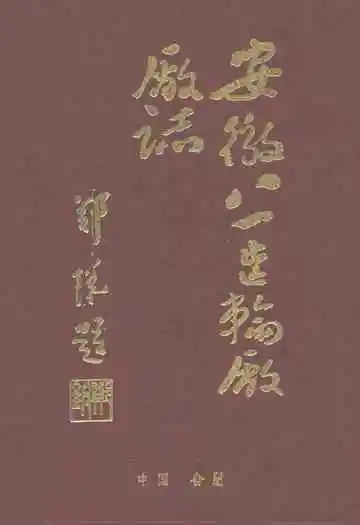 安徽八一齿轮厂厂志(1956-1985)