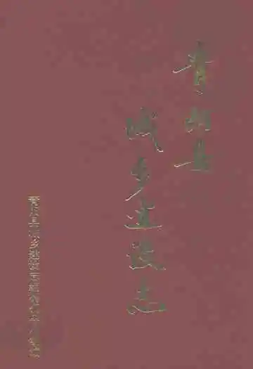 青阳县城乡建设志