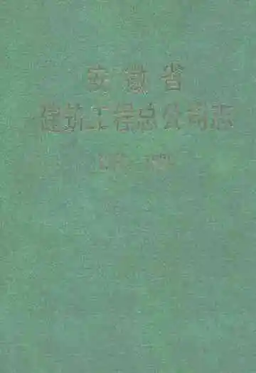 安徽省建筑工程总公司志(1952-1986)