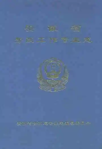 安徽省劳改工作专业志