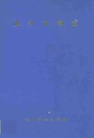滁州水利志(1912-1987)