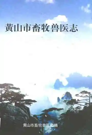 《黄山市畜牧兽医志》封面