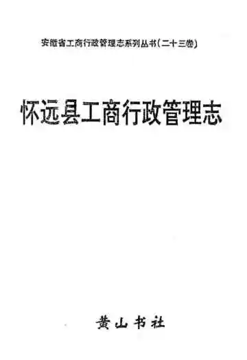 怀远县工商行政管理志