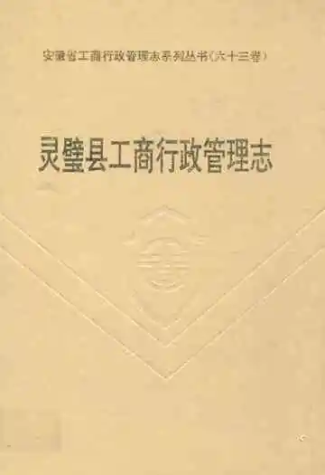 灵璧县工商行政管理志
