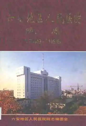 六安地区人民医院院志(1949-1999)