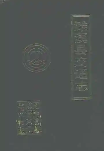 濉溪县交通志