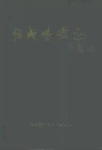 相城煤矿志(1959-1991)