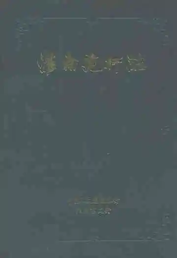 淮南建行志(1951-1986)