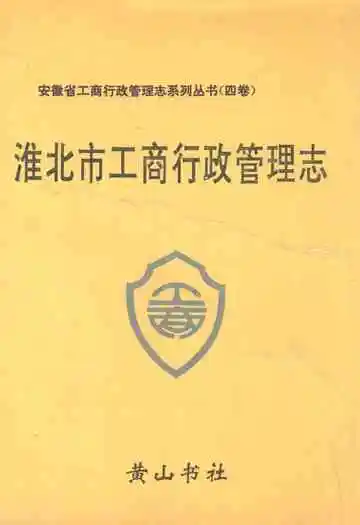 淮北市工商行政管理志
