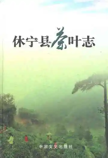 《休宁县茶叶志》封面