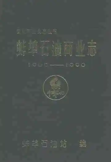 蚌埠石油商业志(1900-1990)第一卷