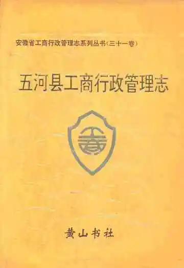 五河县工商行政管理志