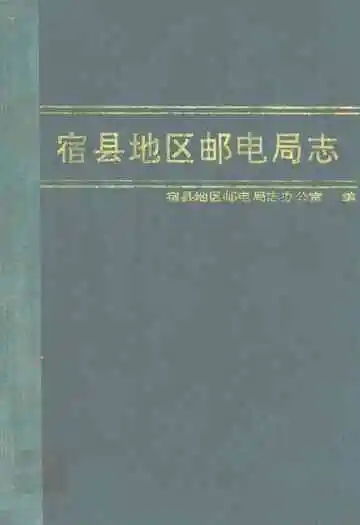 宿县地区邮电局志