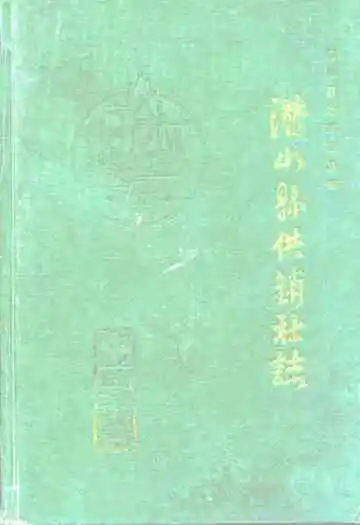 潜山县供销社志