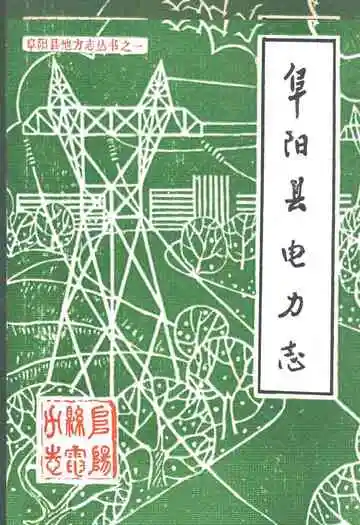 阜阳县电力志
