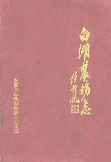 白湖农场志