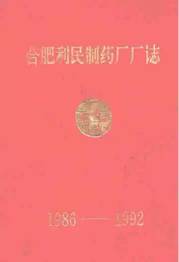 合肥利民制药厂厂志(1986-1992)