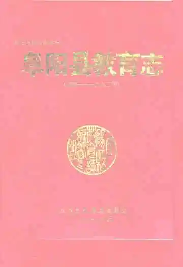 阜阳县教育志(晚清-1992年)