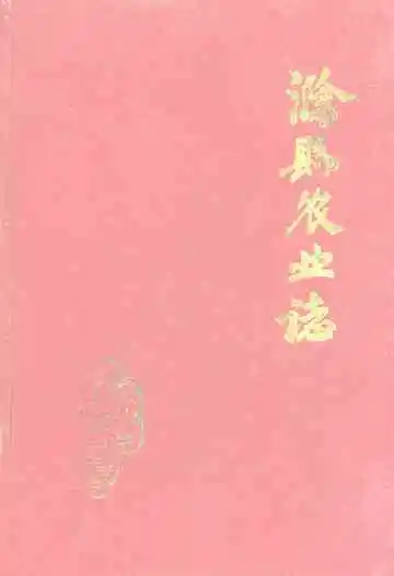 滁县农业志(1949-1985)