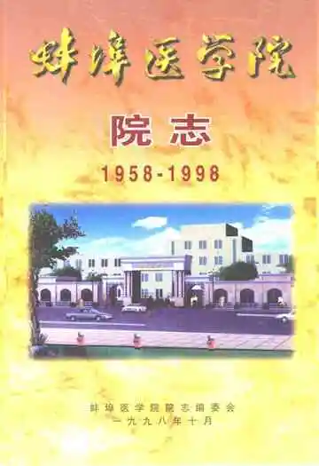 蚌埠医学院院志(1958-1998)