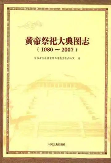 黄帝祭祀大典图志(1980~2007)