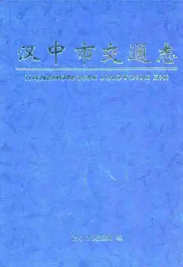 汉中市交通志