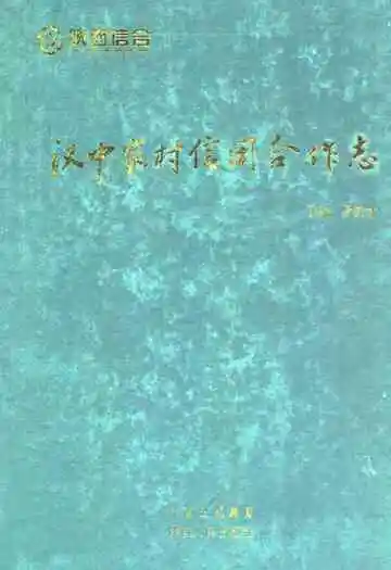 汉中农村信用合作志