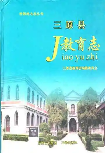 三原县教育志