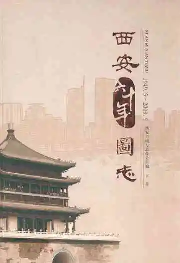 西安六十年图志(1949.5-2009.5)下卷