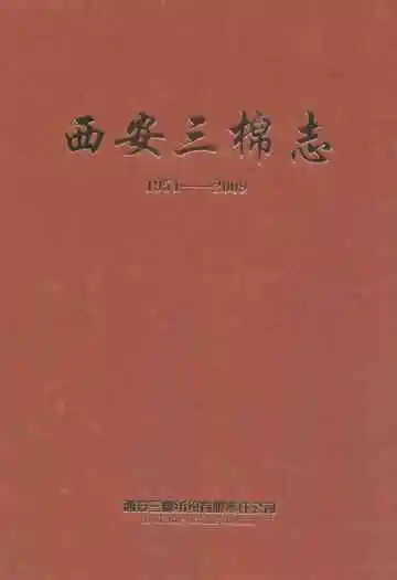 西安三棉志(1954-2009)