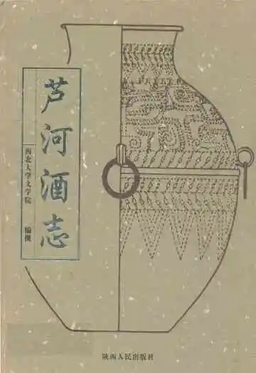芦河酒志