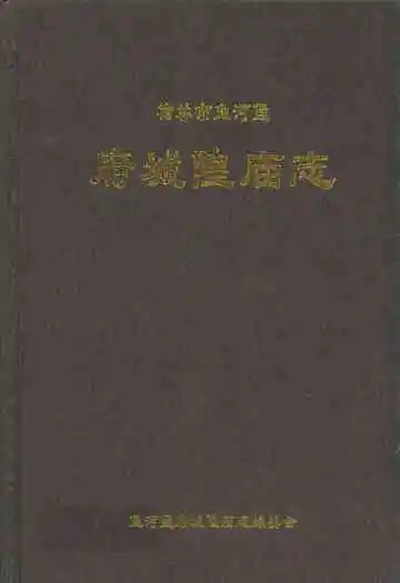 府城隍庙志