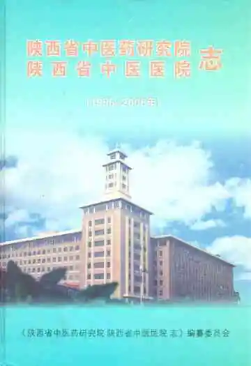 陕西省中医药研究院陕西省中医医院志(1956-2006)