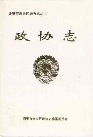 政协志(1994.1-2003.12)