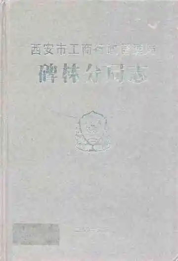 西安市工商行政管理厂碑林分局志