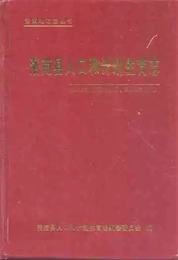 洛南县人口和计划生育志