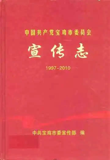 中国共产党宝鸡市委员会宣传志(1997-2010)