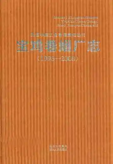 宝鸡卷烟厂志(1996-2008)