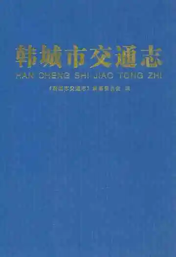 韩城交通志