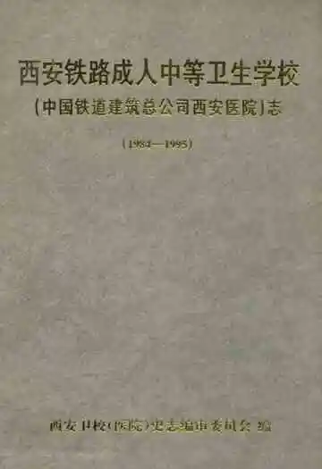 西安铁路成人中等卫生学校(中国铁道建筑总公司西安医院)志(1984-1995)