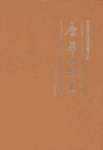 唐华四棉志(1956-2005年)