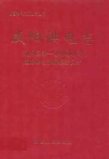 咸阳供电志(1936-2000年)