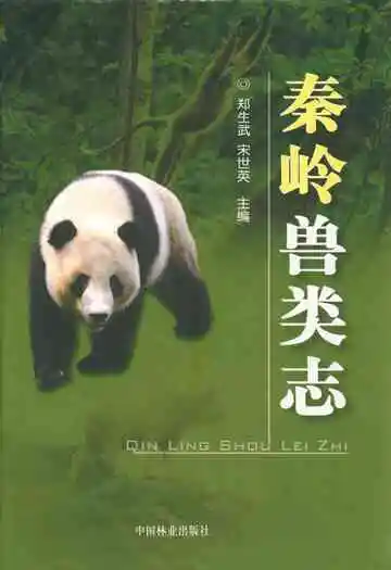 秦岭兽类志