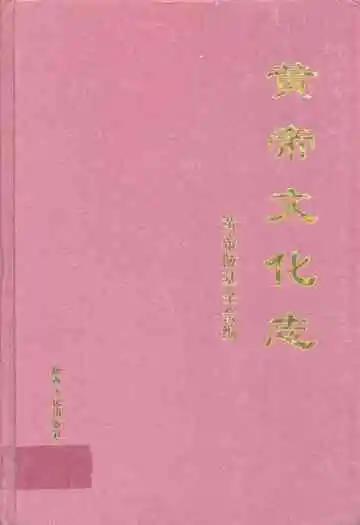 黄帝文化志