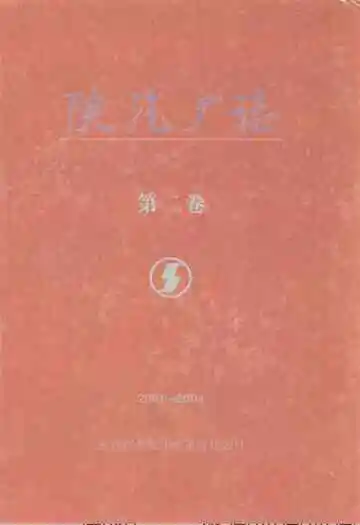 陕汽厂志·第二卷(2001-2008)