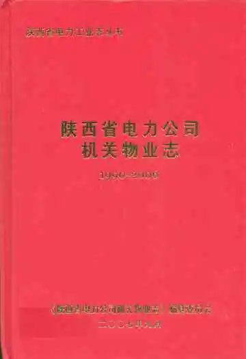 陕西省电力公司机关物业志(1990-2006年)