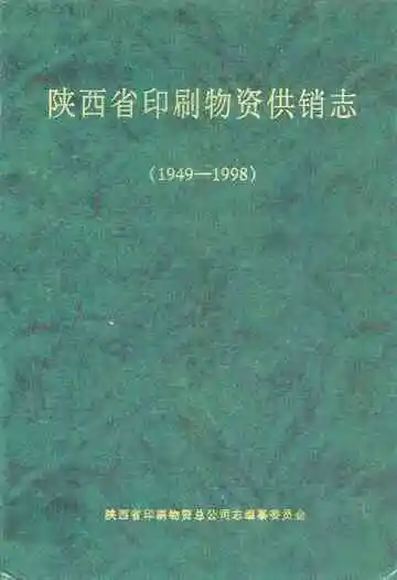 陕西省印刷物资供销志(1949-1998)
