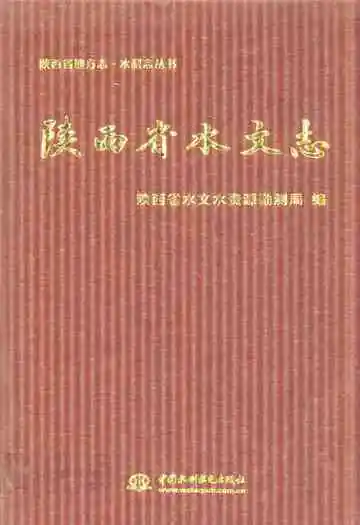 陕西省水文志