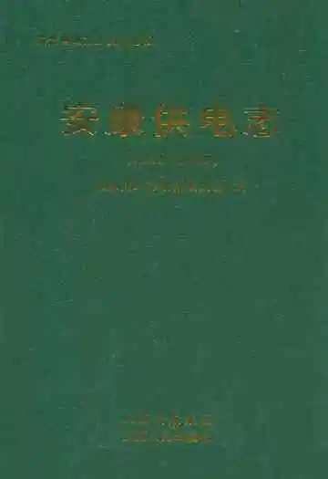 安康供电志(1931-2009)