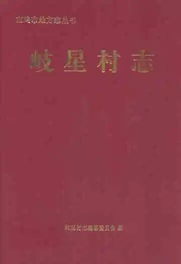 《岐星村志》封面